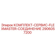 2906057200 КОМПЛЕКТ-СЕРВИС-FLEXMASTER-СОЕДИНЕНИЕ Epiroc