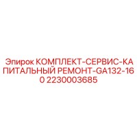 2230003685 КОМПЛЕКТ-СЕРВИС-КАПИТАЛЬНЫЙ РЕМОНТ-GA132-160 Epiroc