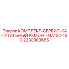 2230003685 КОМПЛЕКТ-СЕРВИС-КАПИТАЛЬНЫЙ РЕМОНТ-GA132-160 Epiroc