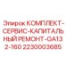 Оригинальный сервисный набор для капитального ремонта Epiroc GA132-160 арт.2230003685