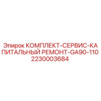 2230003684 КОМПЛЕКТ-СЕРВИС-КАПИТАЛЬНЫЙ РЕМОНТ-GA90-110 Epiroc