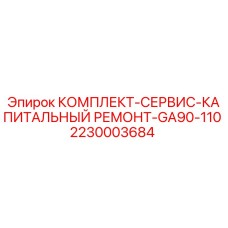 2230003684 КОМПЛЕКТ-СЕРВИС-КАПИТАЛЬНЫЙ РЕМОНТ-GA90-110 Epiroc