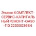 Сервисный комплект капитального ремонта GA90-110 Epiroc 2230003684