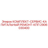 2906030400 КОМПЛЕКТ-СЕРВИС-КАПИТАЛЬНЫЙ РЕМОНТ-КПП Epiroc