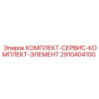 2910404100 КОМПЛЕКТ-СЕРВИС-КОМПЛЕКТ-ЭЛЕМЕНТ Epiroc