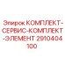 2910404100 КОМПЛЕКТ-СЕРВИС-КОМПЛЕКТ-ЭЛЕМЕНТ Epiroc