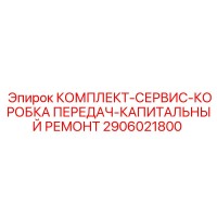 2906021800 КОМПЛЕКТ-СЕРВИС-КОРОБКА ПЕРЕДАЧ-КАПИТАЛЬНЫЙ РЕМОНТ Epiroc
