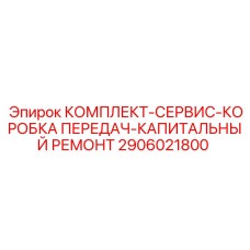 Оригинальный комплект компонентов для капитального ремонта коробки передач Epiroc