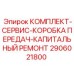 Оригинальный комплект компонентов для капитального ремонта коробки передач Epiroc