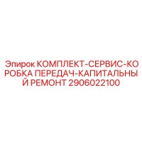 2906022100 КОМПЛЕКТ-СЕРВИС-КОРОБКА ПЕРЕДАЧ-КАПИТАЛЬНЫЙ РЕМОНТ Epiroc