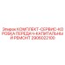 Комплект для капитального ремонта трансмиссии буровых установок Epiroc