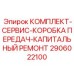 Комплект для капитального ремонта трансмиссии буровых установок Epiroc