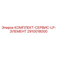 2910018000 КОМПЛЕКТ-СЕРВИС-LP-ЭЛЕМЕНТ Epiroc
