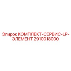 Фото комплекта обслуживания низконапорных элементов от Epiroc с артикулом 2910018000