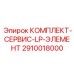 Фото комплекта обслуживания низконапорных элементов от Epiroc с артикулом 2910018000
