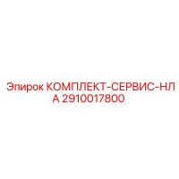 2910017800 КОМПЛЕКТ-СЕРВИС-НЛА Epiroc