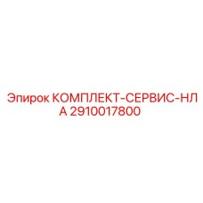 2910017800 КОМПЛЕКТ-СЕРВИС-НЛА Epiroc