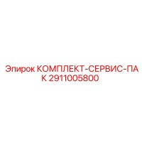 2911005800 КОМПЛЕКТ-СЕРВИС-ПАК Epiroc