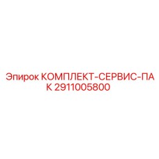 Сервисный пакет Epiroc артикул 2911005800 с фильтрами и уплотнениями