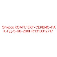 1310312717 КОМПЛЕКТ-СЕРВИС-ПАК-ГД-5-60-200HR Epiroc
