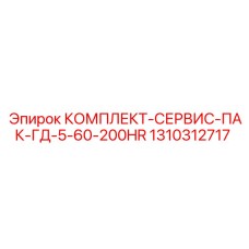 1310312717 КОМПЛЕКТ-СЕРВИС-ПАК-ГД-5-60-200HR Epiroc