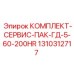 Экспресс-набор Epiroc 1310312717 для 200-часового обслуживания гидромоторов