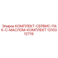 1310312719 КОМПЛЕКТ-СЕРВИС-ПАК-С-МАСЛОМ-КОМПЛЕКТ Epiroc