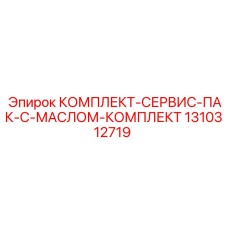 Набор Epiroc для замены жидкостей с маслом Bio Fluid 46 и расходниками