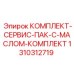 Набор Epiroc для замены жидкостей с маслом Bio Fluid 46 и расходниками
