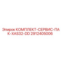 2912405006 КОМПЛЕКТ-СЕРВИС-ПАК-XAS32-DD Epiroc