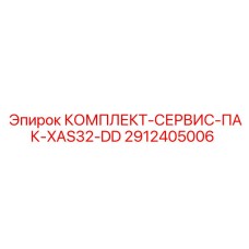 2912405006 КОМПЛЕКТ-СЕРВИС-ПАК-XAS32-DD Epiroc