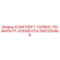 2901200409 КОМПЛЕКТ-СЕРВИС-PD-ФИЛЬТР-ЭЛЕМЕНТЫ Epiroc