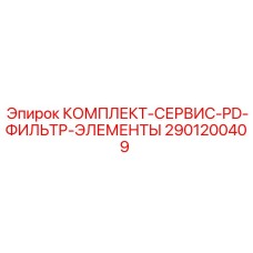 2901200409 КОМПЛЕКТ-СЕРВИС-PD-ФИЛЬТР-ЭЛЕМЕНТЫ Epiroc