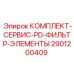 Набор фильтров для буровых установок Epiroc PD 2901200409