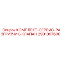 2901007600 КОМПЛЕКТ-СЕРВИС-РАЗГРУЗЧИК-КЛАПАН Epiroc