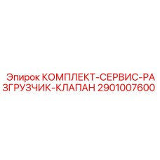 2901007600 КОМПЛЕКТ-СЕРВИС-РАЗГРУЗЧИК-КЛАПАН Epiroc