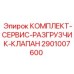 Изображение сервисного комплекта для разгрузчика клапана Epiroc 2901007600