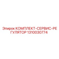 1310030774 КОМПЛЕКТ-СЕРВИС-РЕГУЛЯТОР Epiroc