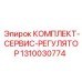 1310030774 КОМПЛЕКТ-СЕРВИС-РЕГУЛЯТОР Epiroc
