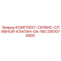 2901074900 КОМПЛЕКТ-СЕРВИС-СЛИВНОЙ-КЛАПАН-GA-160 Epiroc