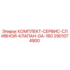 Оригинальный комплект сливного клапана для буровой установки GA-160 от Epiroc