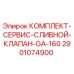 Оригинальный комплект сливного клапана для буровой установки GA-160 от Epiroc