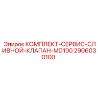 2906030100 КОМПЛЕКТ-СЕРВИС-СЛИВНОЙ-КЛАПАН-MD100 Epiroc