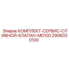 2906030100 КОМПЛЕКТ-СЕРВИС-СЛИВНОЙ-КЛАПАН-MD100 Epiroc