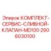 Комплект для сливного клапана буровой установки Epiroc 2906030100