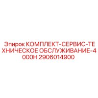 2906014900 КОМПЛЕКТ-СЕРВИС-ТЕХНИЧЕСКОЕ ОБСЛУЖИВАНИЕ-4000H Epiroc