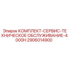 Комплект для технического обслуживания буровых установок Epiroc через 4000 часов арт.2906014900