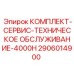 Комплект для технического обслуживания буровых установок Epiroc через 4000 часов арт.2906014900