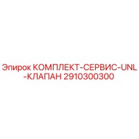 2910300300 КОМПЛЕКТ-СЕРВИС-UNL-КЛАПАН Epiroc