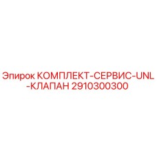 2910300300 КОМПЛЕКТ-СЕРВИС-UNL-КЛАПАН Epiroc